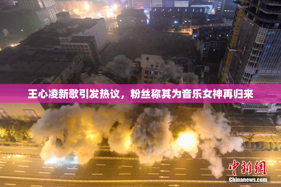 王心凌新歌引发热议，粉丝称其为音乐女神再归来