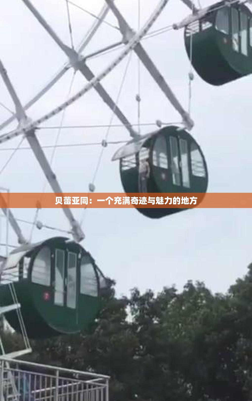 贝蕾亚同：一个充满奇迹与魅力的地方