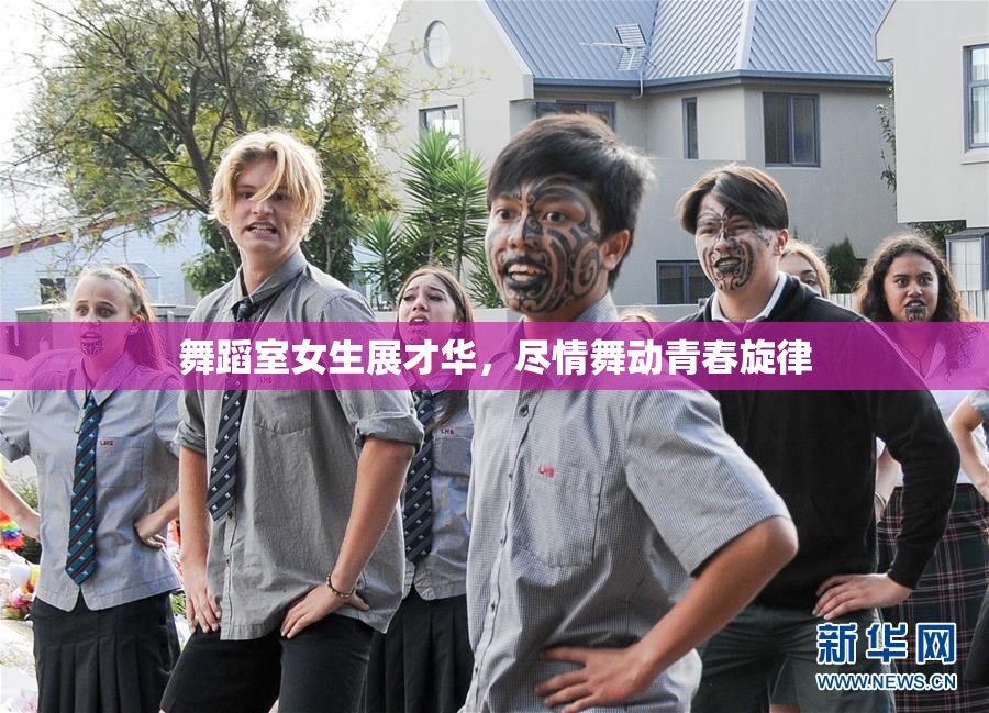 舞蹈室女生展才华，尽情舞动青春旋律