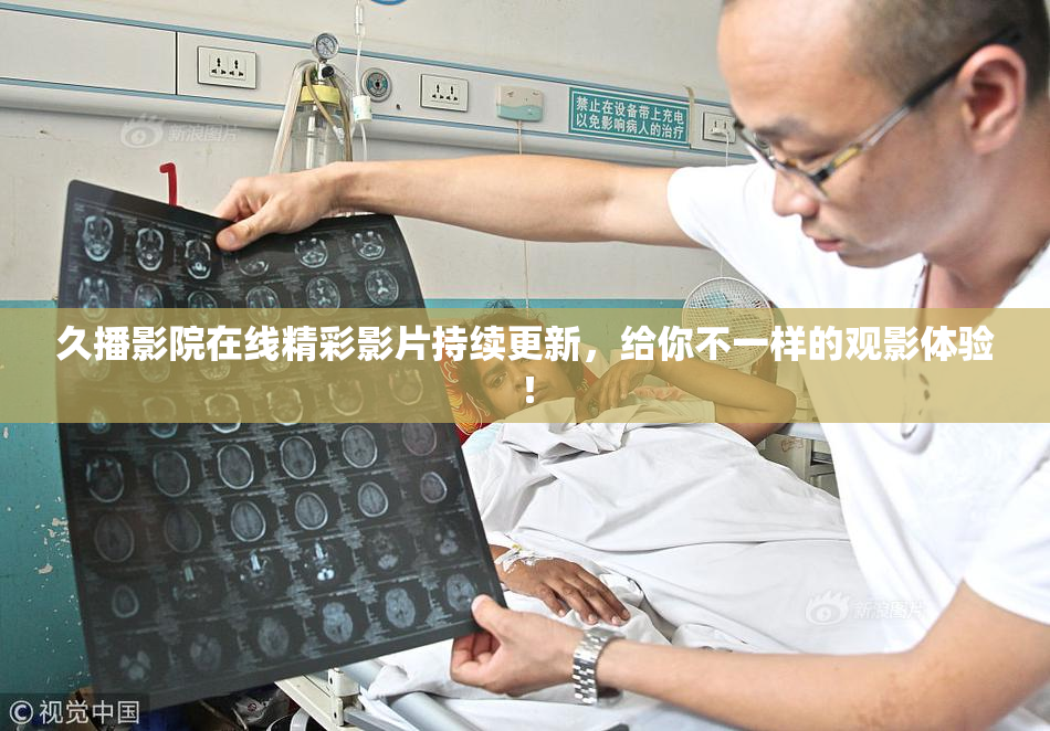 久播影院在线精彩影片持续更新，给你不一样的观影体验！