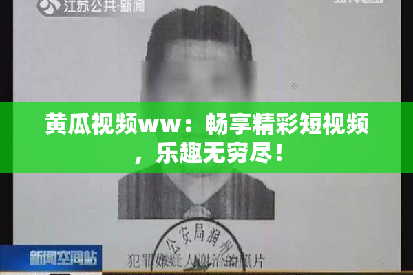 黄瓜视频ww：畅享精彩短视频，乐趣无穷尽！