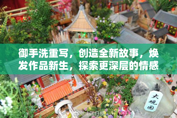 御手洗重写，创造全新故事，焕发作品新生，探索更深层的情感。