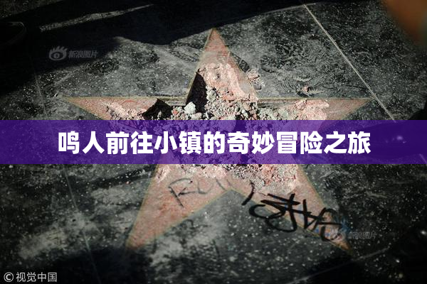 鸣人前往小镇的奇妙冒险之旅