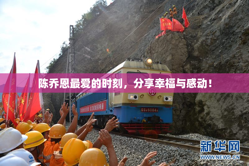 陈乔恩最爱的时刻，分享幸福与感动！