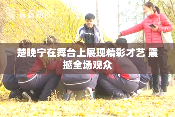 楚晚宁在舞台上展现精彩才艺 震撼全场观众
