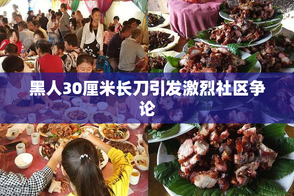 黑人30厘米长刀引发激烈社区争论