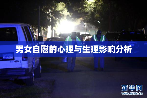 男女自慰的心理与生理影响分析