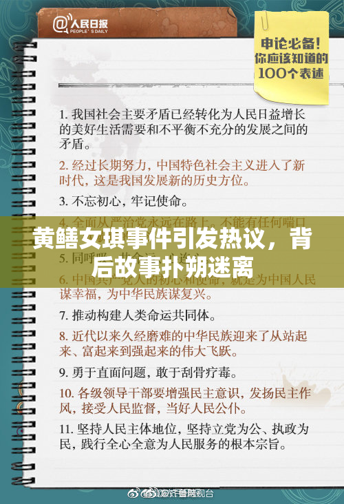 黄鳝女琪事件引发热议，背后故事扑朔迷离