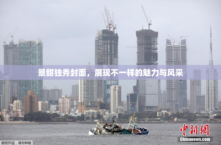 景甜独秀封面，展现不一样的魅力与风采