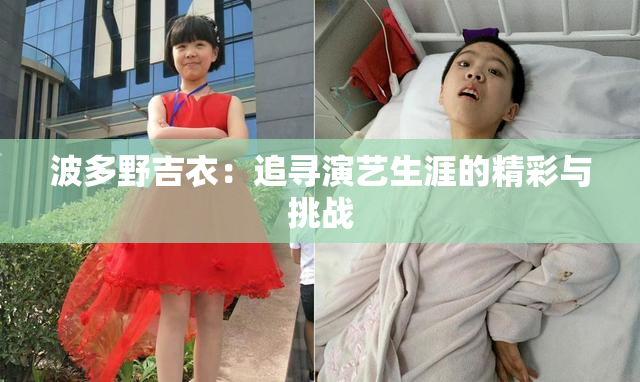 波多野吉衣：追寻演艺生涯的精彩与挑战