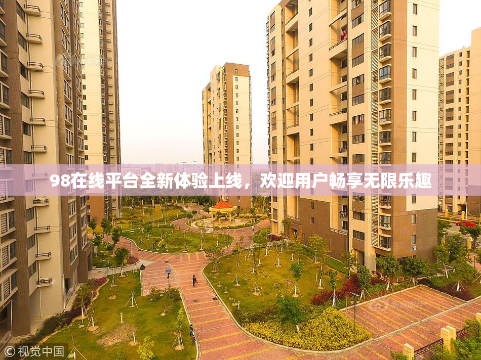 98在线平台全新体验上线，欢迎用户畅享无限乐趣