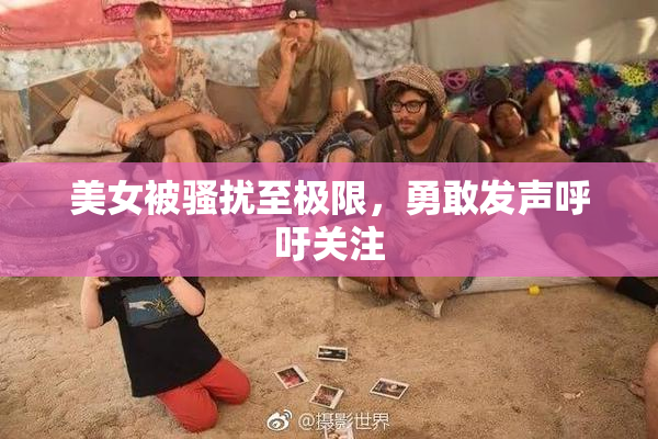 美女被骚扰至极限，勇敢发声呼吁关注