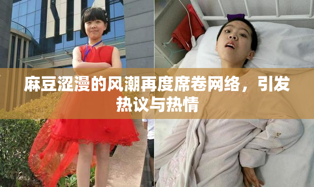 麻豆涩漫的风潮再度席卷网络，引发热议与热情