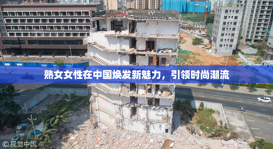 熟女女性在中国焕发新魅力，引领时尚潮流