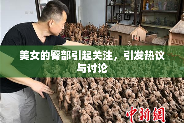 美女的臀部引起关注，引发热议与讨论