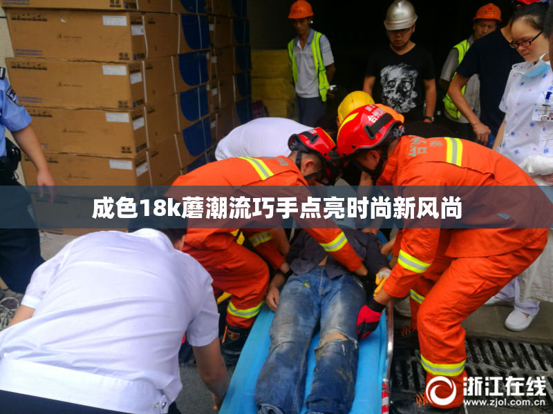 成色18k蘑潮流巧手点亮时尚新风尚