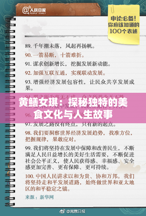 黄鳝女琪：探秘独特的美食文化与人生故事