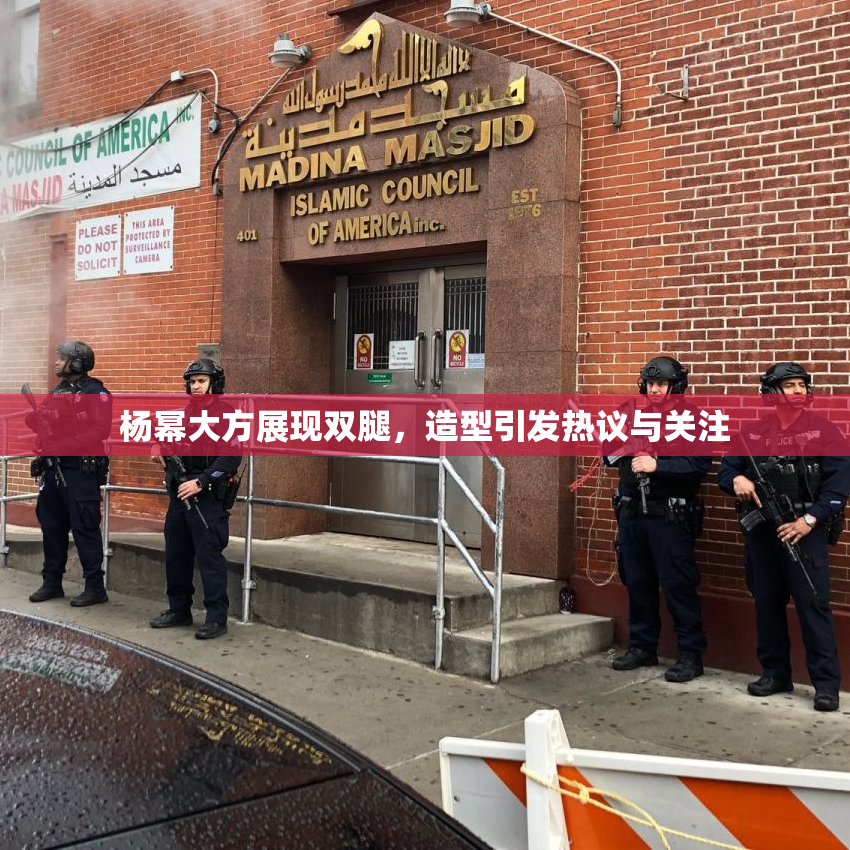 杨幂大方展现双腿，造型引发热议与关注