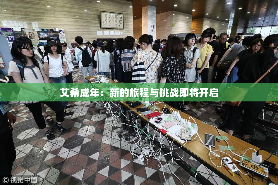 艾希成年：新的旅程与挑战即将开启