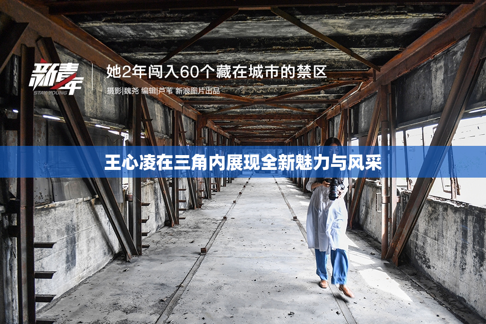 王心凌在三角内展现全新魅力与风采