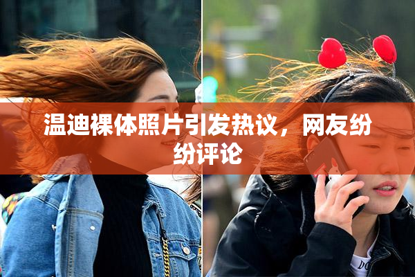 温迪裸体照片引发热议，网友纷纷评论