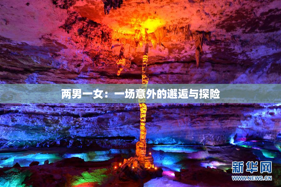 两男一女：一场意外的邂逅与探险