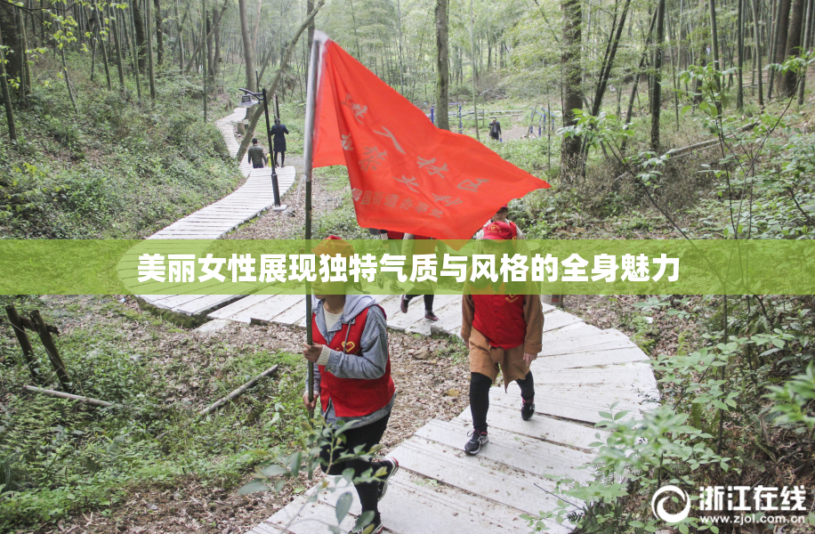 美丽女性展现独特气质与风格的全身魅力