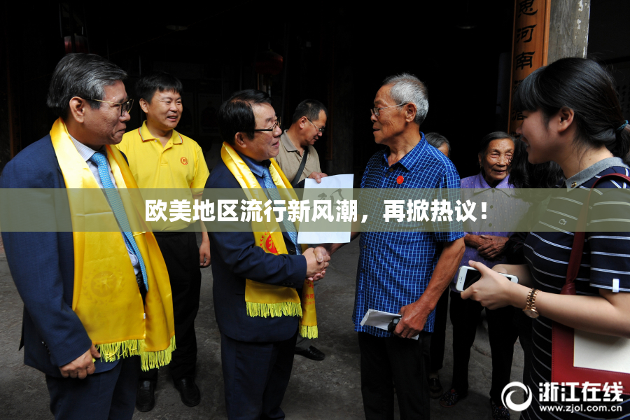 欧美地区流行新风潮，再掀热议！