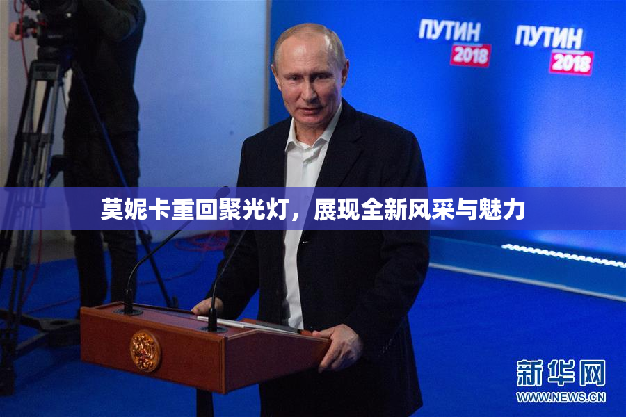 莫妮卡重回聚光灯，展现全新风采与魅力