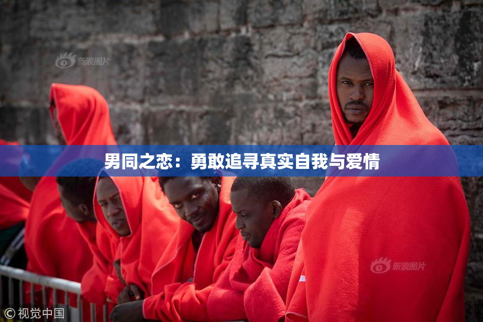 男同之恋：勇敢追寻真实自我与爱情