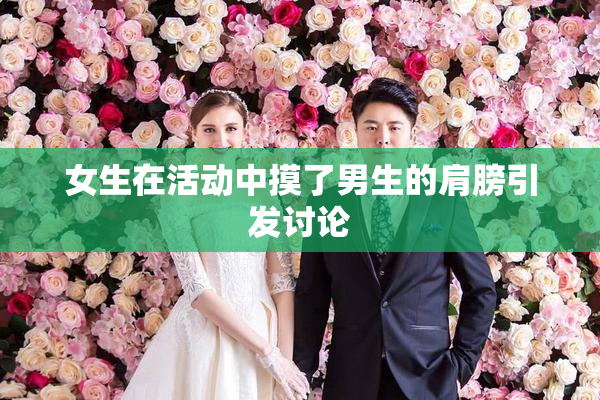 女生在活动中摸了男生的肩膀引发讨论