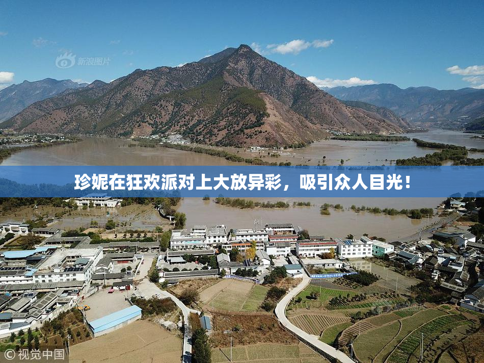 珍妮在狂欢派对上大放异彩，吸引众人目光！