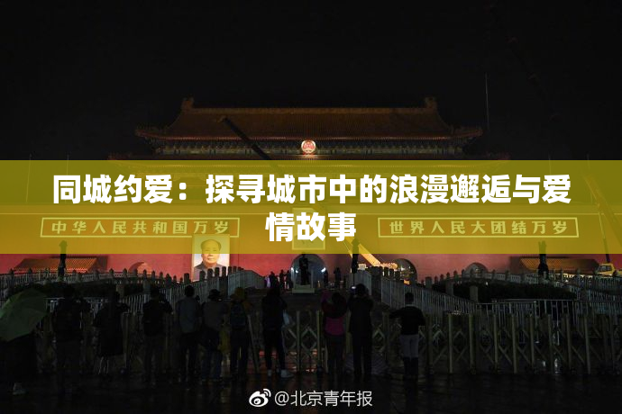 同城约爱：探寻城市中的浪漫邂逅与爱情故事