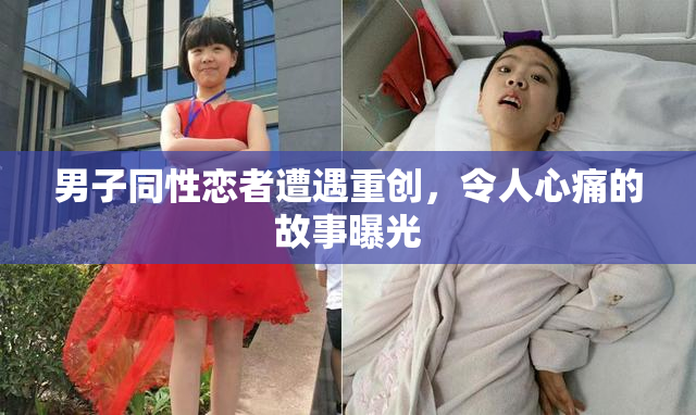 男子同性恋者遭遇重创，令人心痛的故事曝光