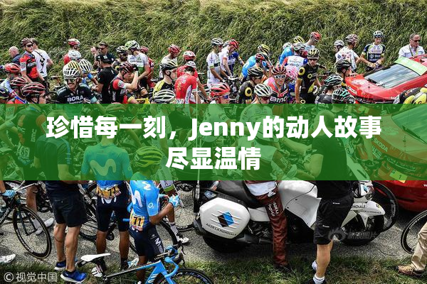 珍惜每一刻，Jenny的动人故事尽显温情
