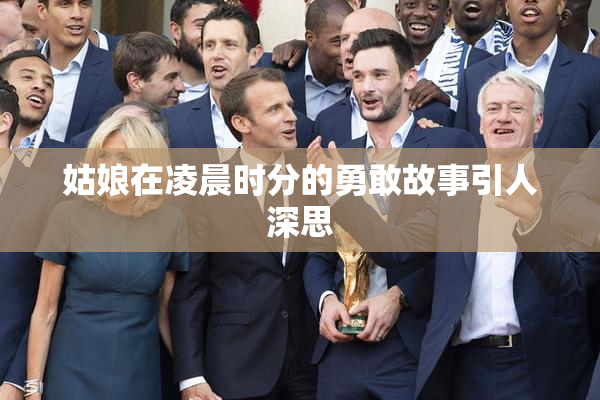 姑娘在凌晨时分的勇敢故事引人深思