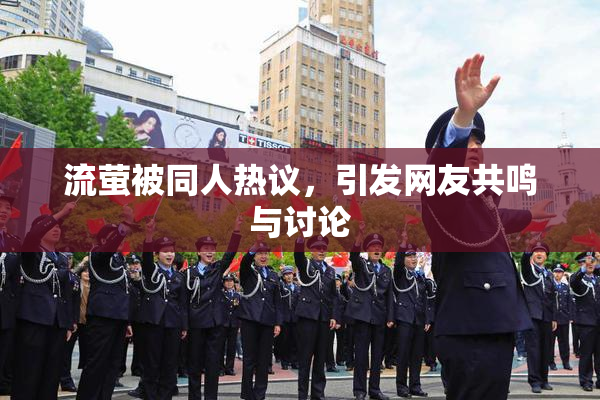 流萤被同人热议，引发网友共鸣与讨论