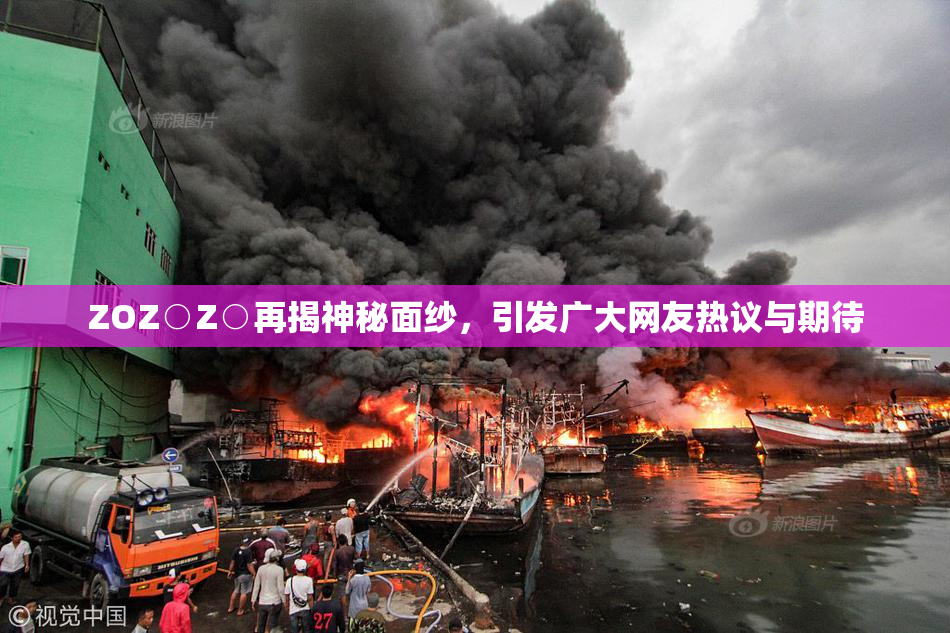 ZOZ○Z○再揭神秘面纱，引发广大网友热议与期待