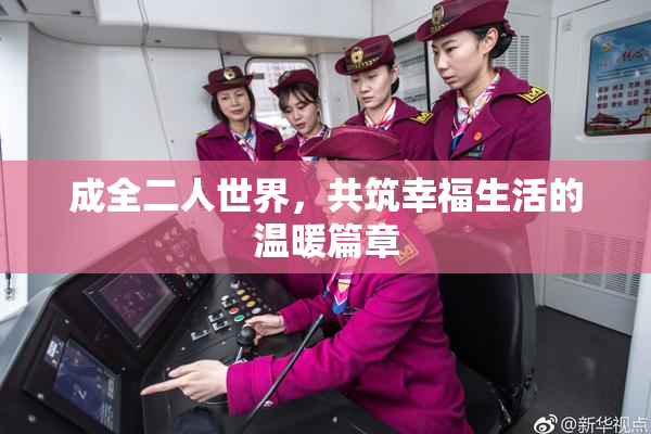 成全二人世界，共筑幸福生活的温暖篇章