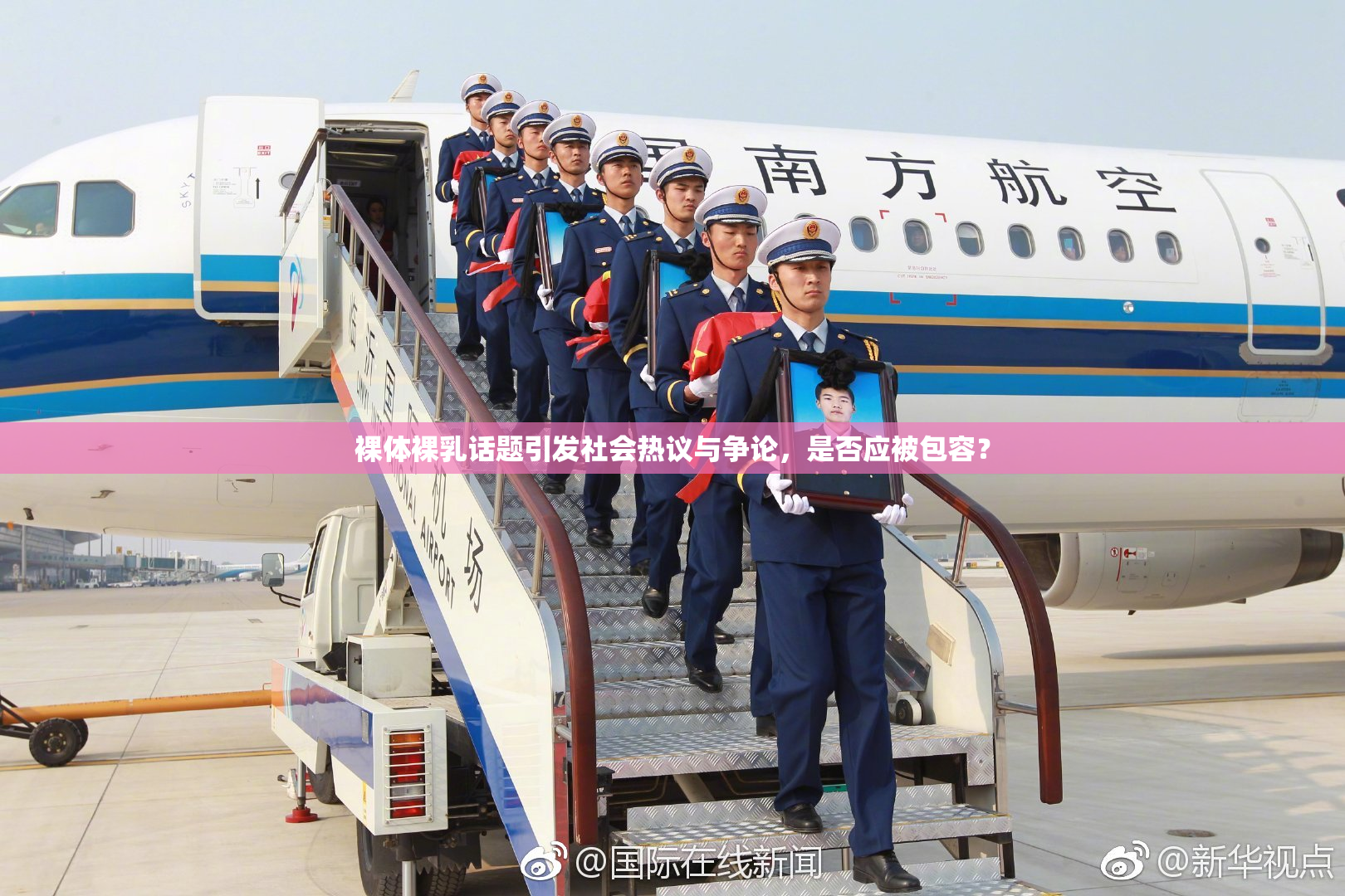 裸体裸乳话题引发社会热议与争论，是否应被包容？