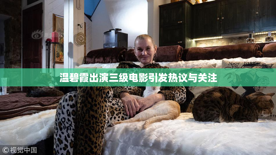 温碧霞出演三级电影引发热议与关注