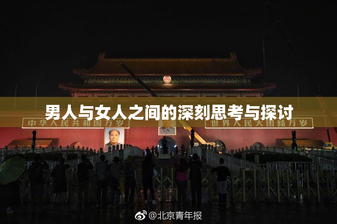 男人与女人之间的深刻思考与探讨