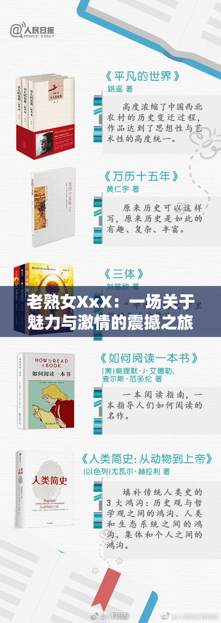 老熟女XxX：一场关于魅力与激情的震撼之旅