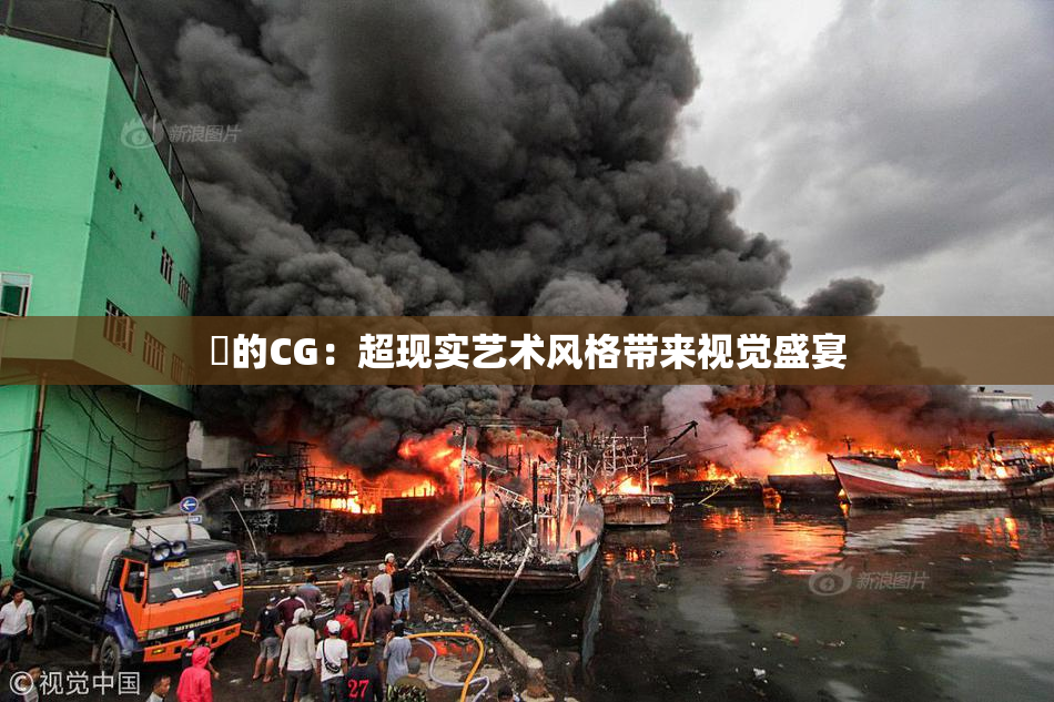 暃的CG：超现实艺术风格带来视觉盛宴