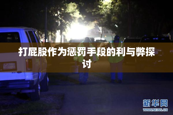 打屁股作为惩罚手段的利与弊探讨