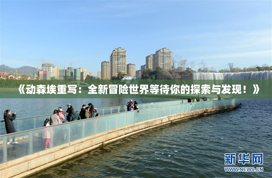 《动森埃重写：全新冒险世界等待你的探索与发现！》