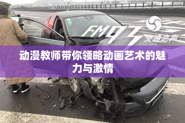 动漫教师带你领略动画艺术的魅力与激情