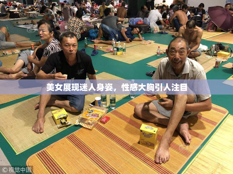 美女展现迷人身姿，性感大胸引人注目