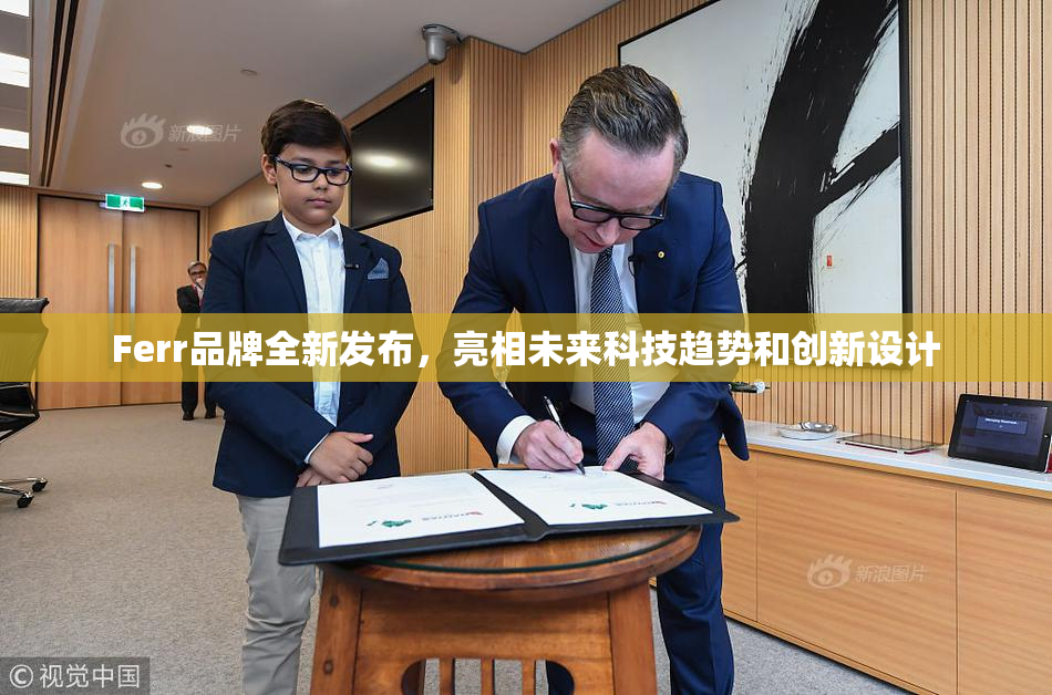 Ferr品牌全新发布，亮相未来科技趋势和创新设计