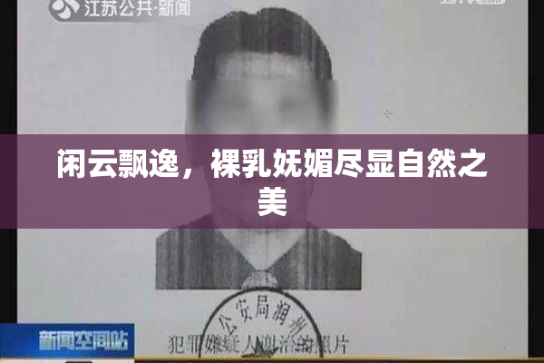闲云飘逸，裸乳妩媚尽显自然之美